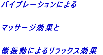 �o�C�u���[�V�����ɂ��  �}�b�T�[�W���ʂ�  ���U���ɂ�郊���b�N�X���� 